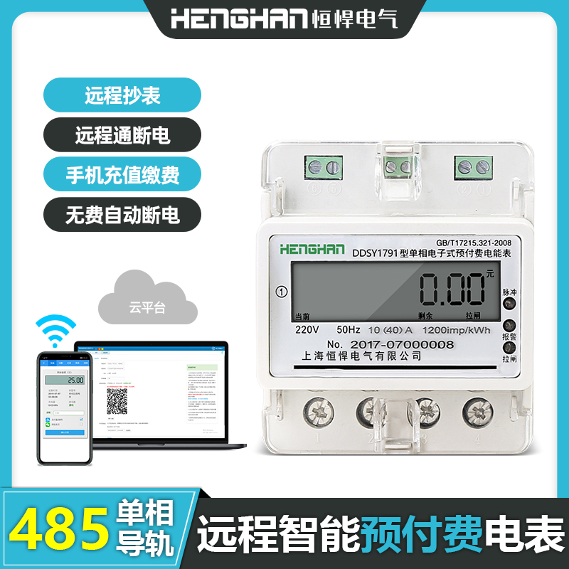 485單相導軌式智能電表