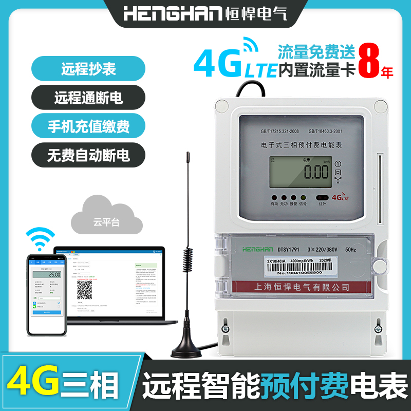 4G無(wú)線(xiàn)遠程三相電表