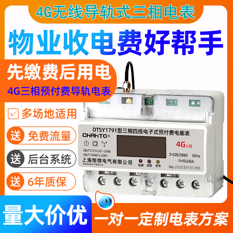 4G無(wú)線(xiàn)導軌式三相電表