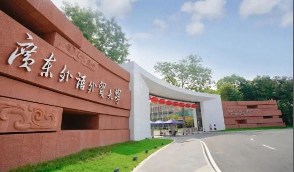 廣州外語(yǔ)外貿大學(xué)