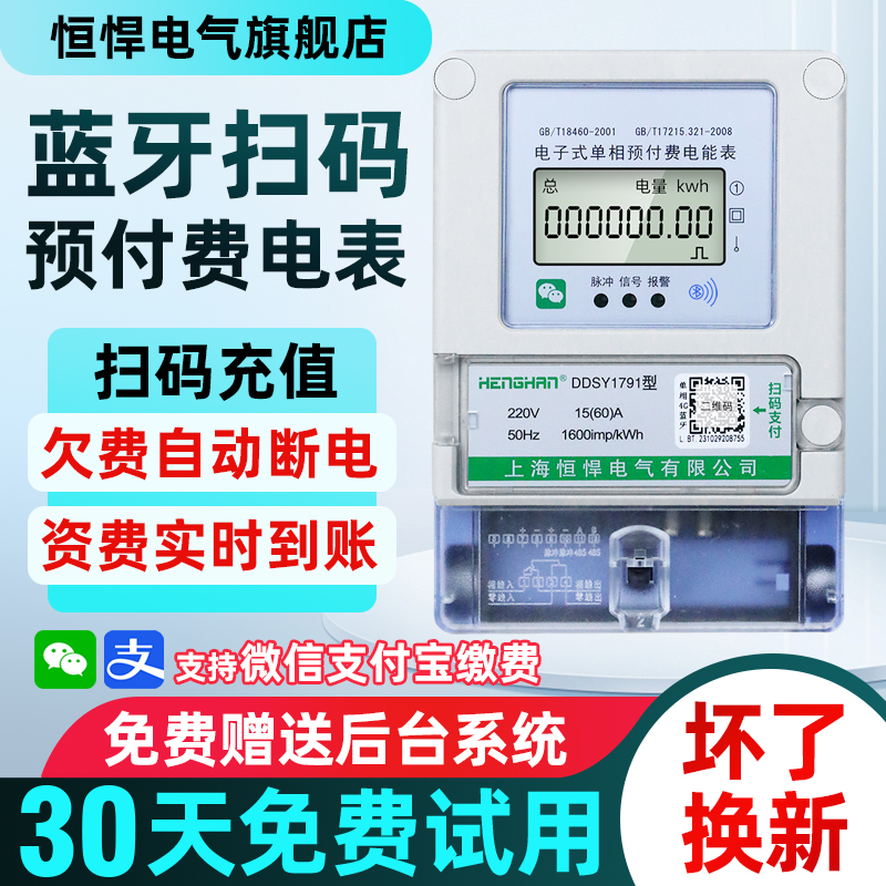 掃碼充值智能電表