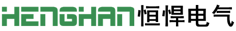 上海恒悍電氣有限公司